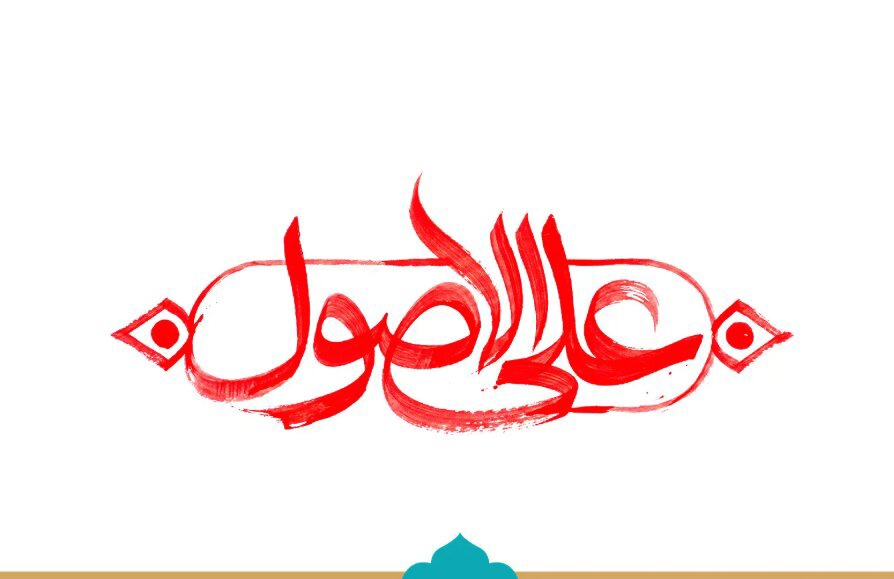 منظور از اصطلاح «علی الاصول» در پیام رهبر انقلاب دربارۀ تفاهم‌نامۀ اسلام‌آباد