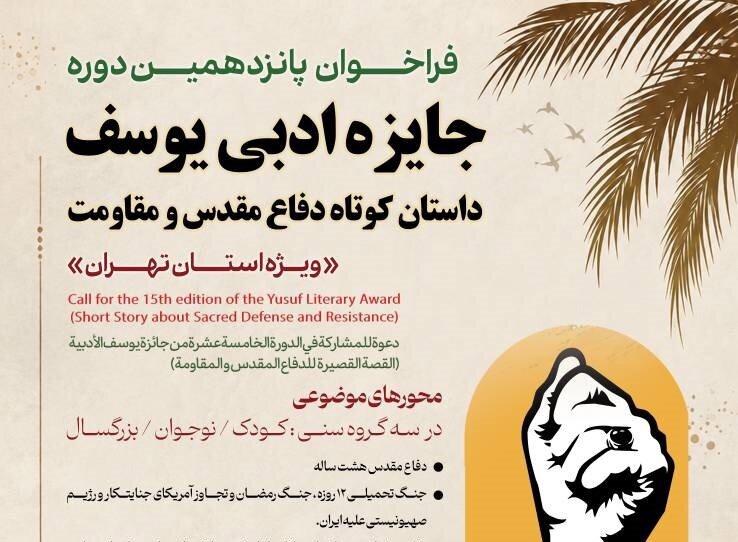 فراخوان پانزدهمین دوره جایزه ادبی یوسف