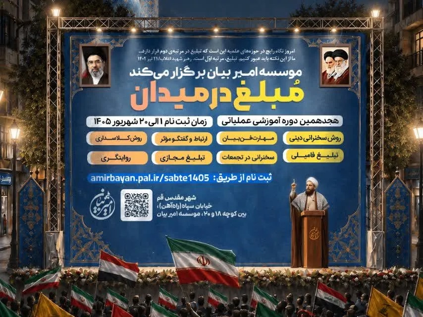 آغاز ثبت‌نام هجدهمین دوره «مبلغ در میدان» مؤسسه امیر بیان