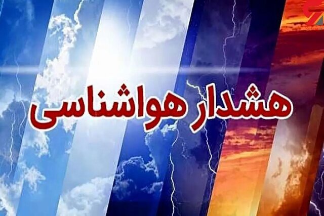هواشناسی قم برای فردا جمعه هشدار سطح زرد صادر کرد