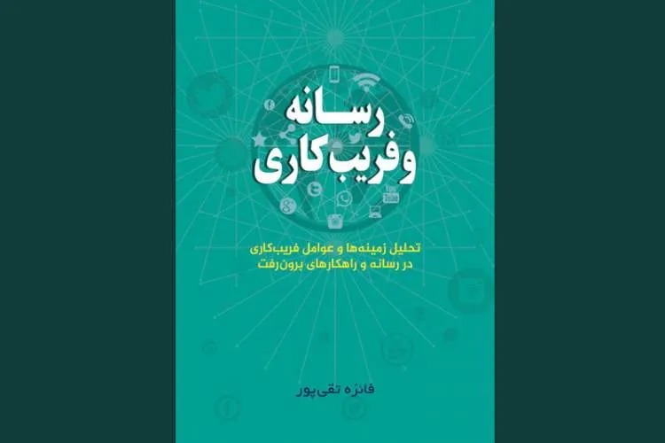 «رسانه و فریبکاری»؛ واکاوی سازوکارهای فریب مخاطب در عصر رسانه