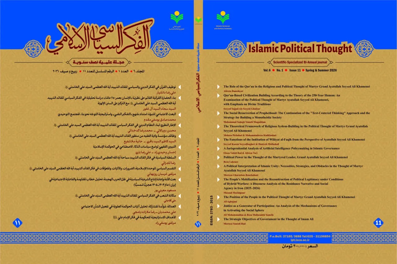 «الفکر السیاسی الاسلامی»؛ نشریه علمی اندیشه سیاسی اسلام با داوری دوسویه