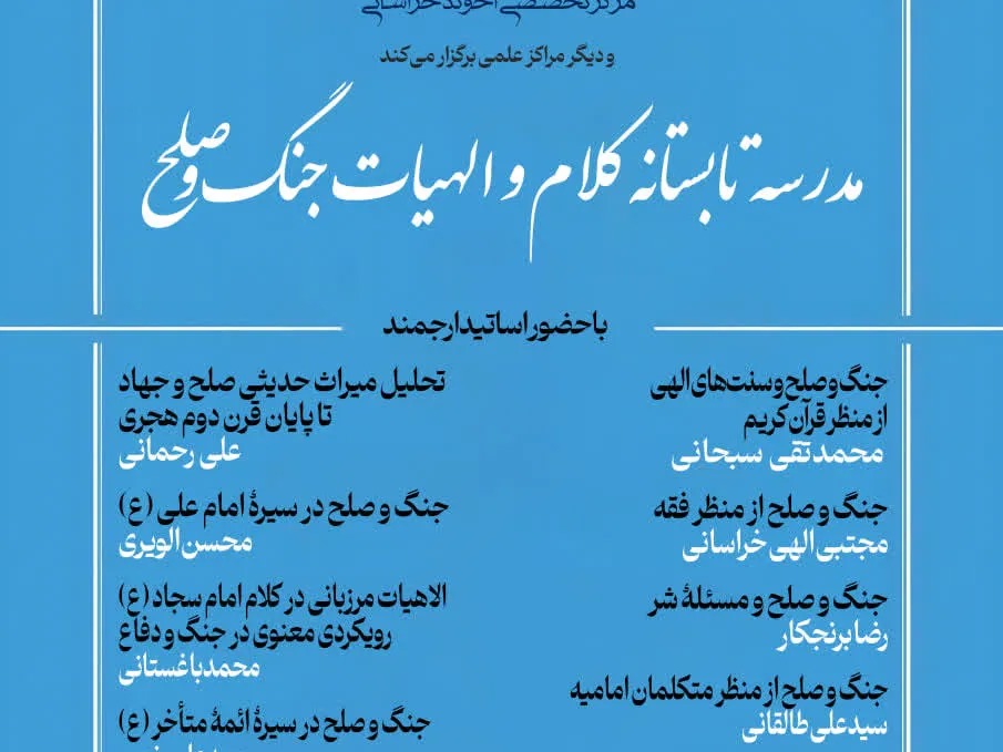 مدرسه تابستانه «کلام و الهیات جنگ و صلح» برگزار می‌شود