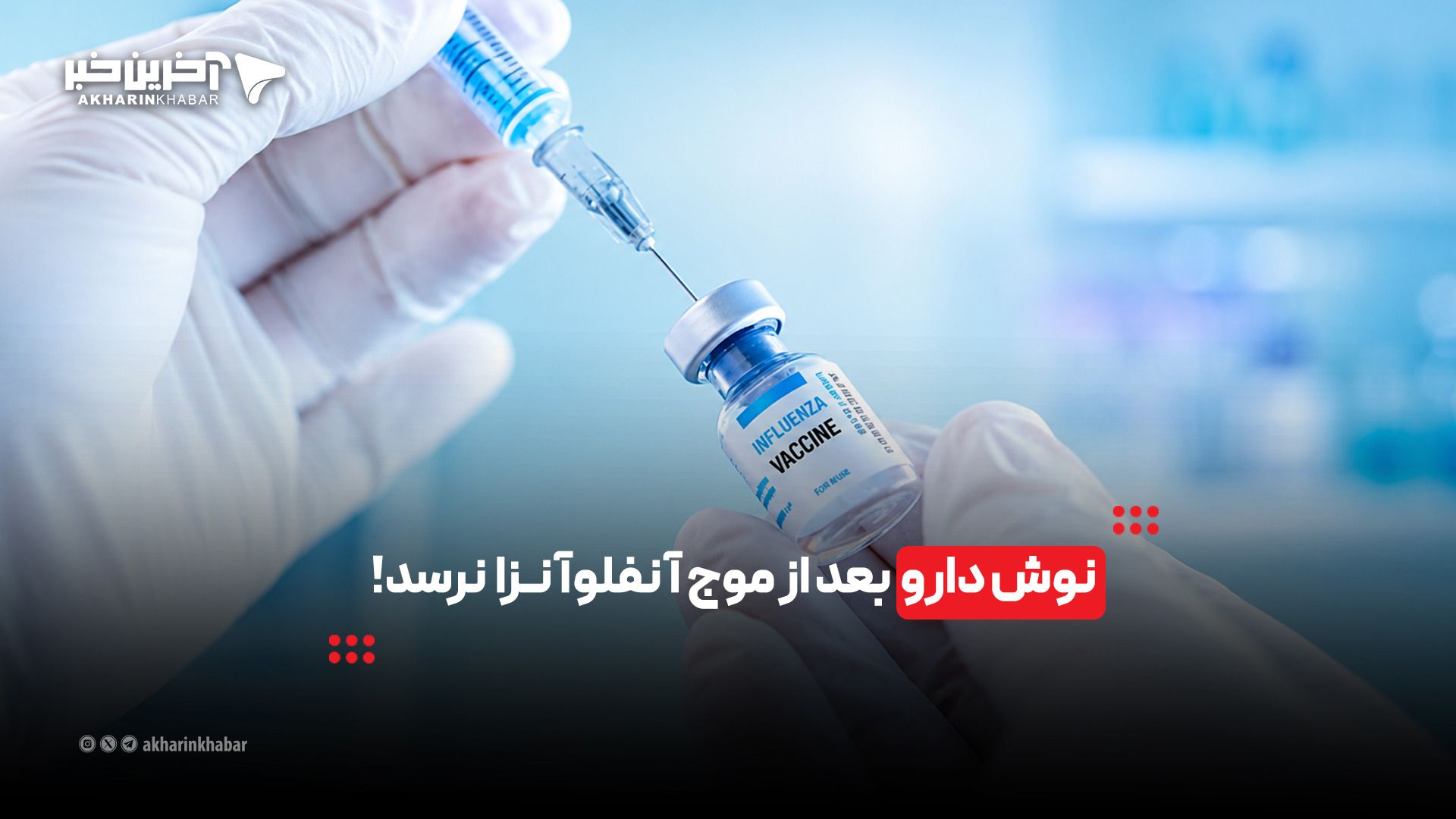 نوش دارو بعد از موج آنفلوآنزا نرسد!