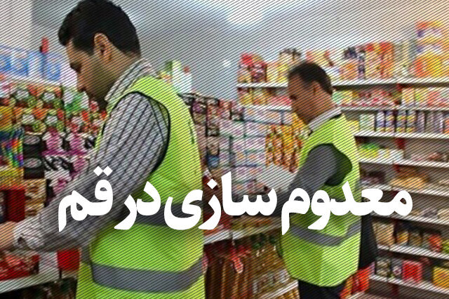 توقیف و معدوم‌سازی بیش از ۸ تن مواد غذایی تاریخ‌گذشته در قم