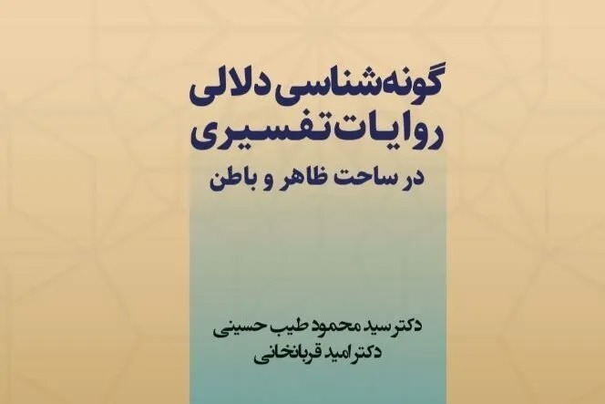 کتاب گونه‌شناسی دلالی روایات تفسیری در ساحت ظاهر و باطن، روانه بازار نشر شد + پیوند