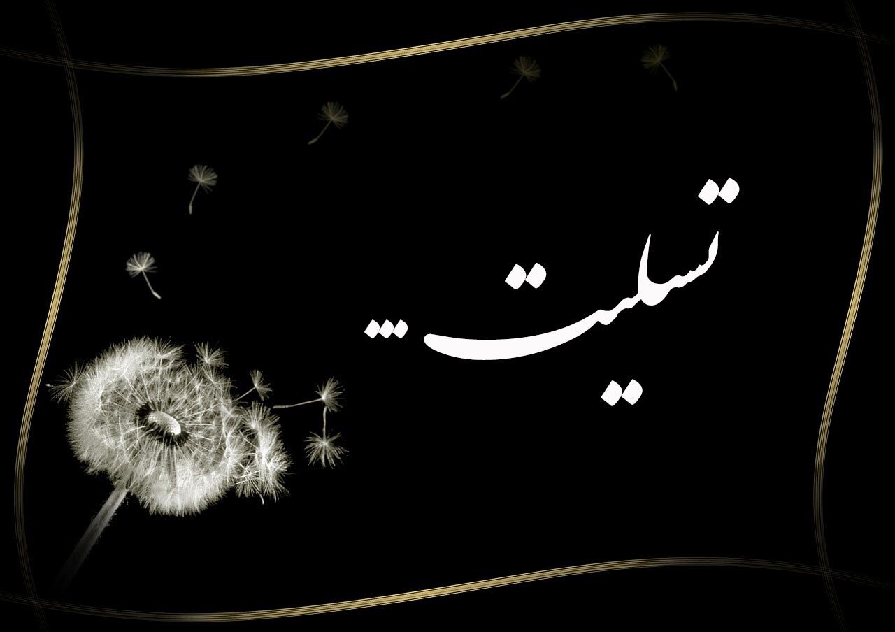 تسلیت مدیر حوزه‌های علمیه کشور در پی ارتحال آیت الله آیتی مقدم از علمای بهبهان