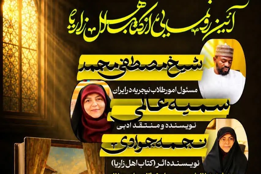 آیین رونمایی از «اهل زاریا» در قم برگزار می‌شود