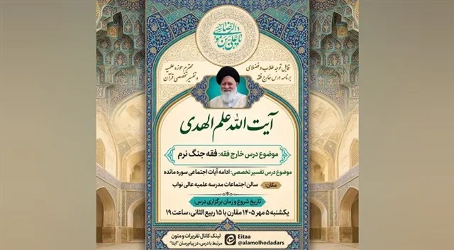 برنامه درسی آیت‌الله علم‌الهدی در سال تحصیلی جدید