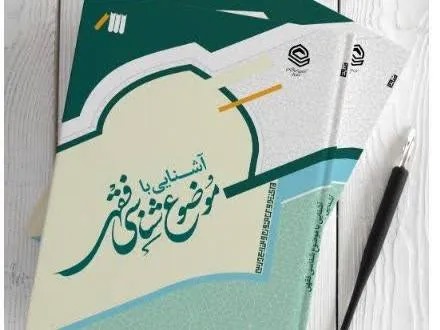 کتاب «آشنایی با موضوع‌شناسی فقهی» منتشر شد