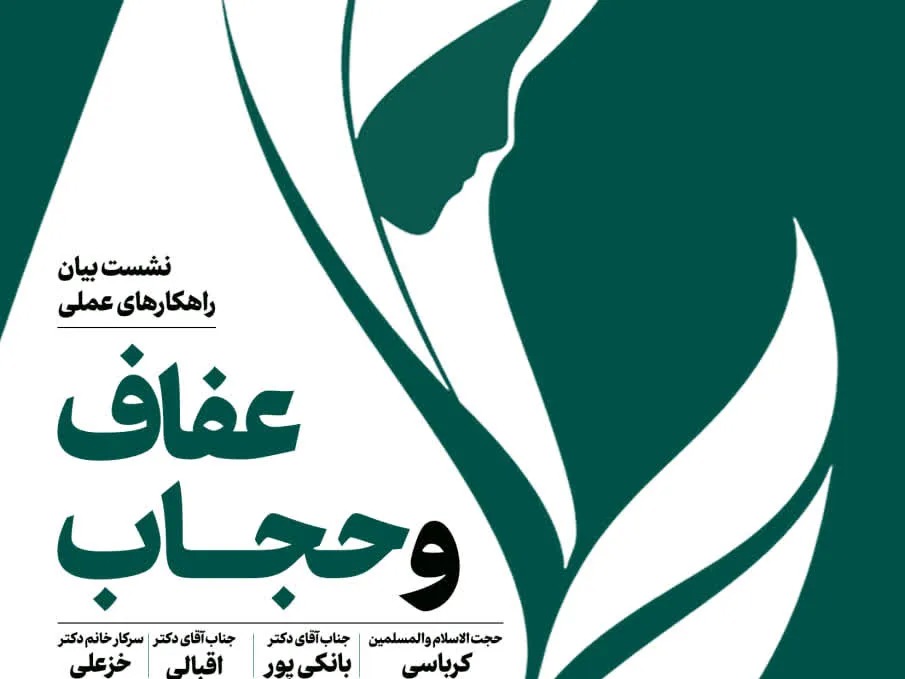 نشست «بیان راهکارهای عملی عفاف و حجاب» در قم برگزار می‌شود