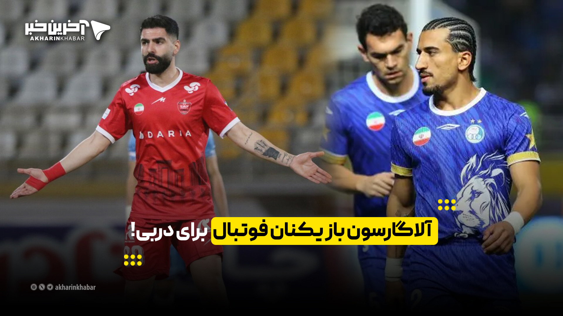 آلاگارسون بازیکنان فوتبال برای دربی!