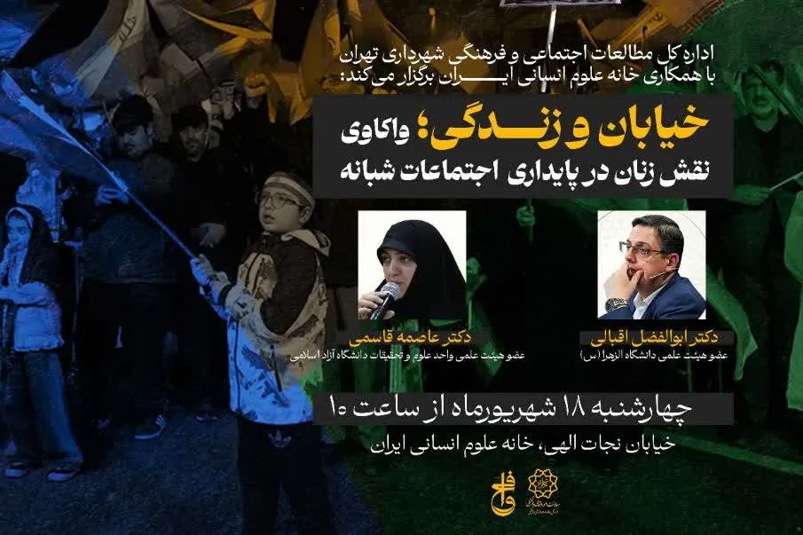 واکاوی نقش زنان در پایداری اجتماعات شبانه در نشست «خیابان و زندگی»