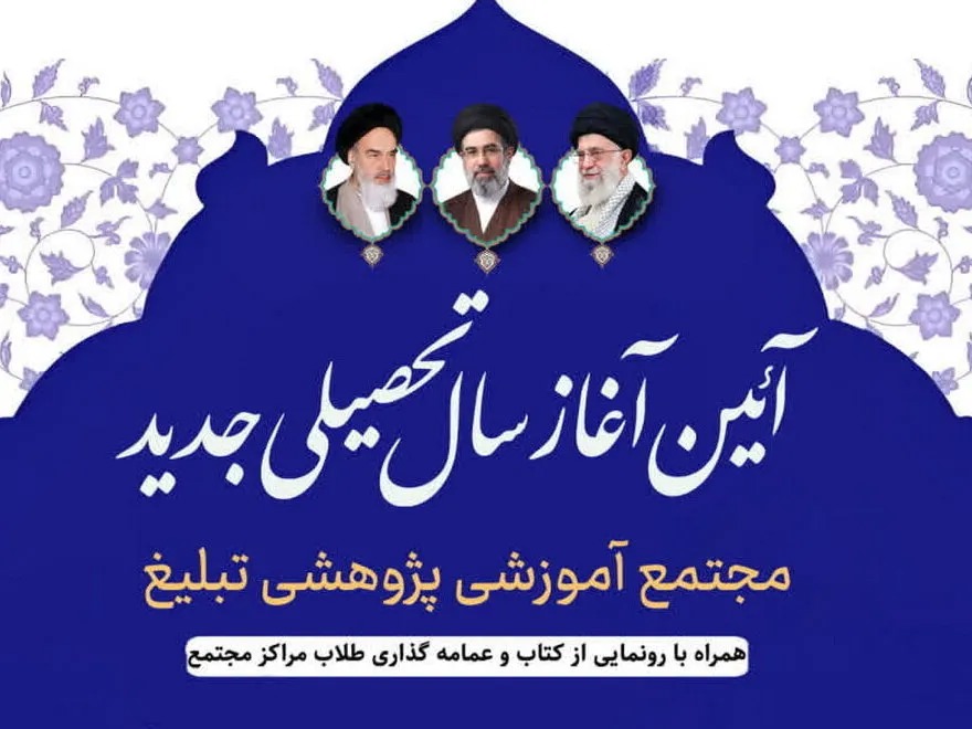 آیین آغاز سال تحصیلی جدید مجتمع تبلیغ حوزه برگزار می‌شود