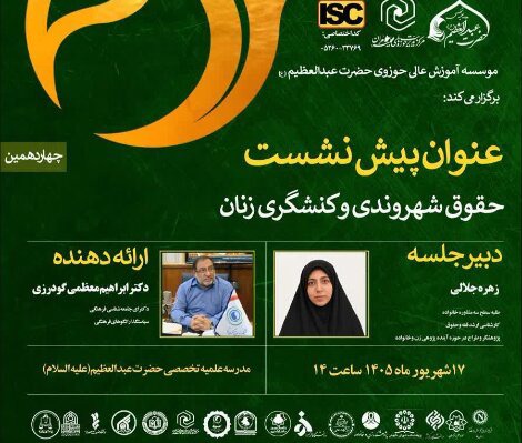 در چهاردهمین پیش‌نشست همایش رسالت زن بررسی شد؛ زن مسلمان، شریک سیاست‌گذاری نه موضوع آن