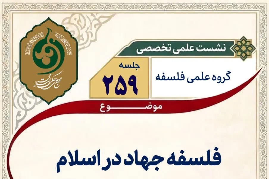 نشست تخصصی «فلسفهٔ جهاد در اسلام» در مجمع عالی حکمت اسلامی برگزار می‌شود
