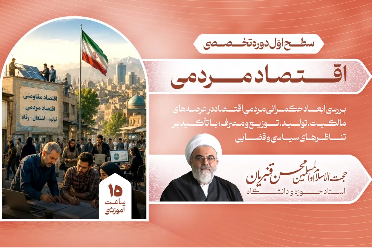 سطح اول دوره تخصصی «اقتصاد مردمی» بصورت رایگان در دسترس است + پیوند
