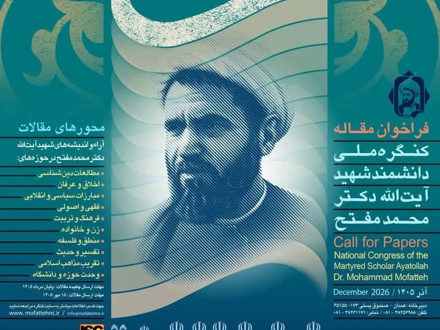 مهلت ارسال مقالات به کنگره ملی شهید مفتح تمدید شد
