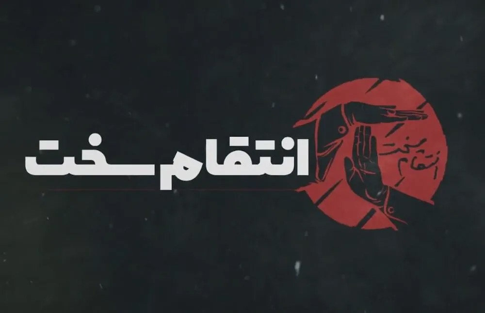 انتقام خون شهید؛ نه قصاص شخصی، نه سکوت منفعلانه