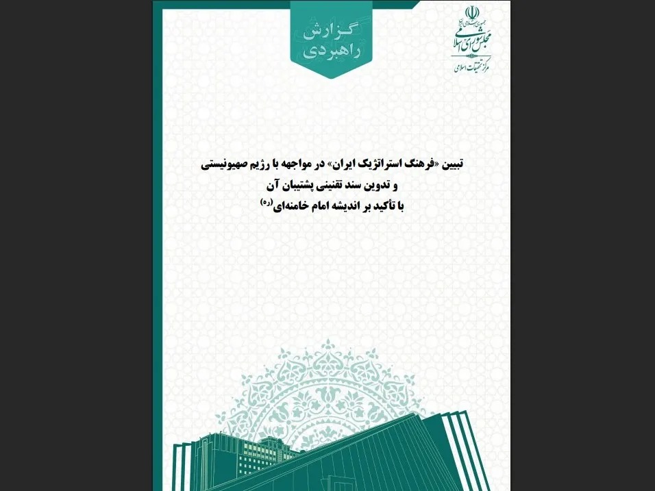 گزارش مرکز تحقیقات اسلامی مجلس؛ قوانین مقابله با رژیم صهیونیستی نیازمند بازنگری است
