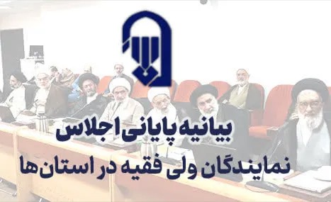 نگاهی بر بیانیه پایانی گردهمایی فصلی نمایندگان ولی فقیه در استان‌ها