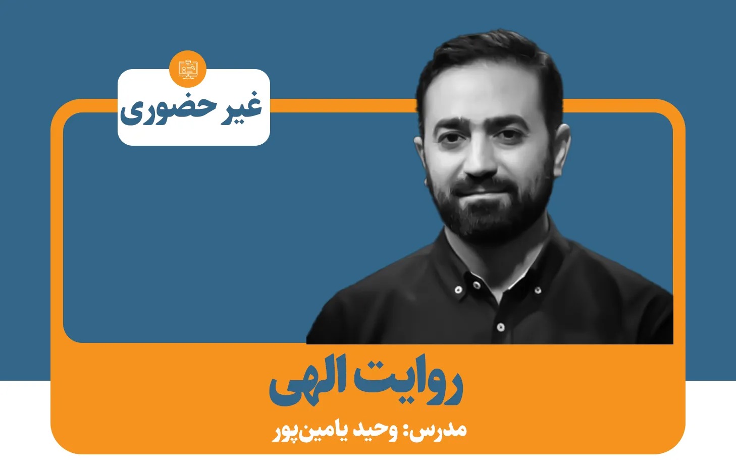 دوره متن‌خوانی «روایت الهی» با تدریس وحید یامین‌پور برگزار می‌شود + پیوند