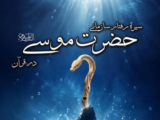 کتاب «سیره رفتار سازمانی حضرت موسی در قرآن» منتشر شد + پیوند