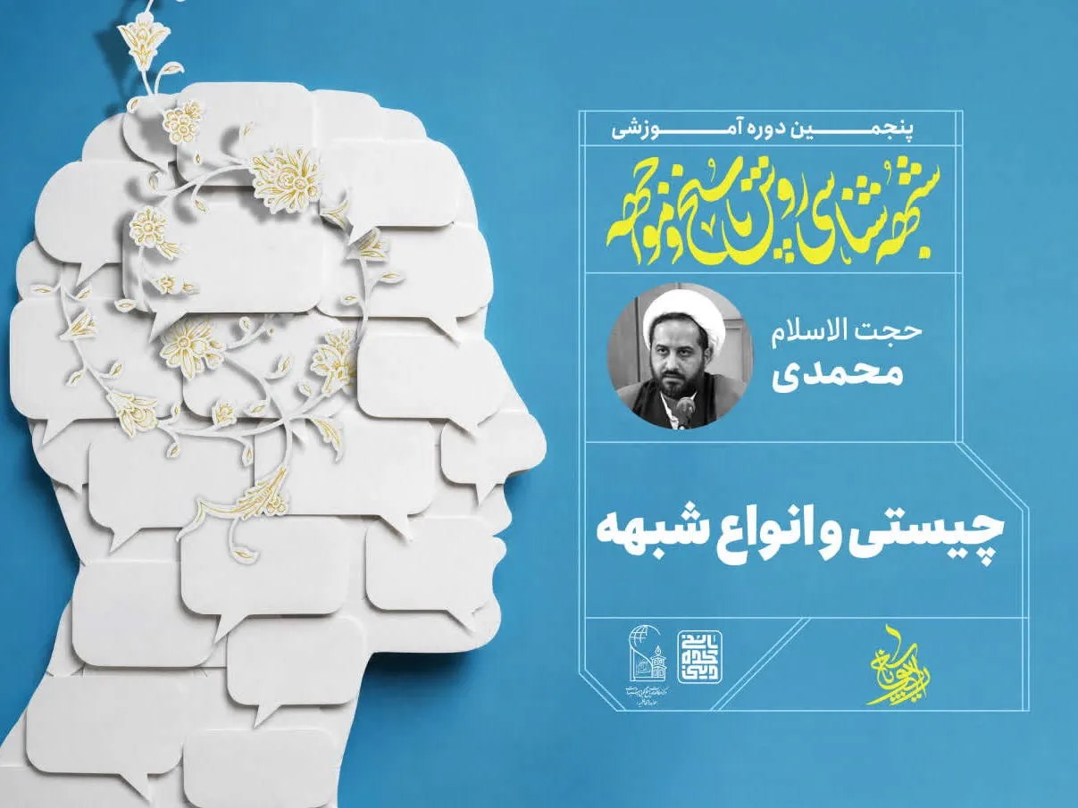 هر شبهه اعتقادی با استدلال برطرف نمی‌شود/ گناه می‌تواند باورهای دینی را تضعیف کند