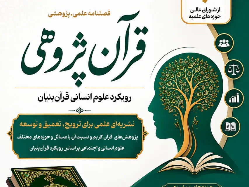 فراخوان ارسال مقاله به فصلنامه «قرآن‌پژوهی» منتشر شد