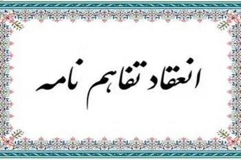 انعقاد تفاهم‌نامه همکاری دانشگاه فرهنگیان و شورای قرآنی فارس