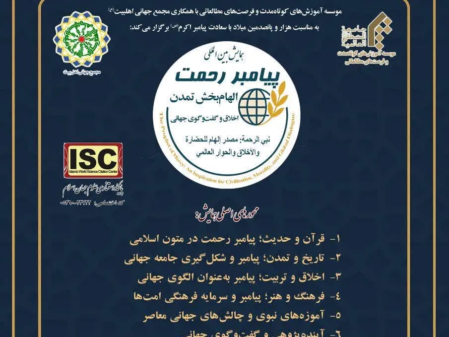 فراخوان همایش بین‌المللی «پیامبر رحمت؛ الهام‌بخش تمدن، اخلاق و گفت‌وگوی جهانی»