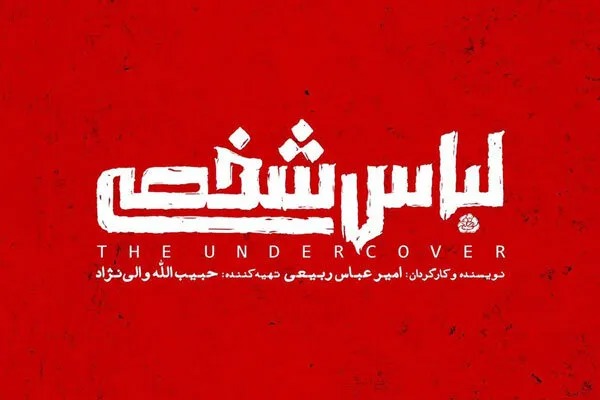 عبور از تله محافظه‌کاری فرهنگی؛ چرا تاریخ انقلاب به «لباس شخصی»ها نیاز دارد؟