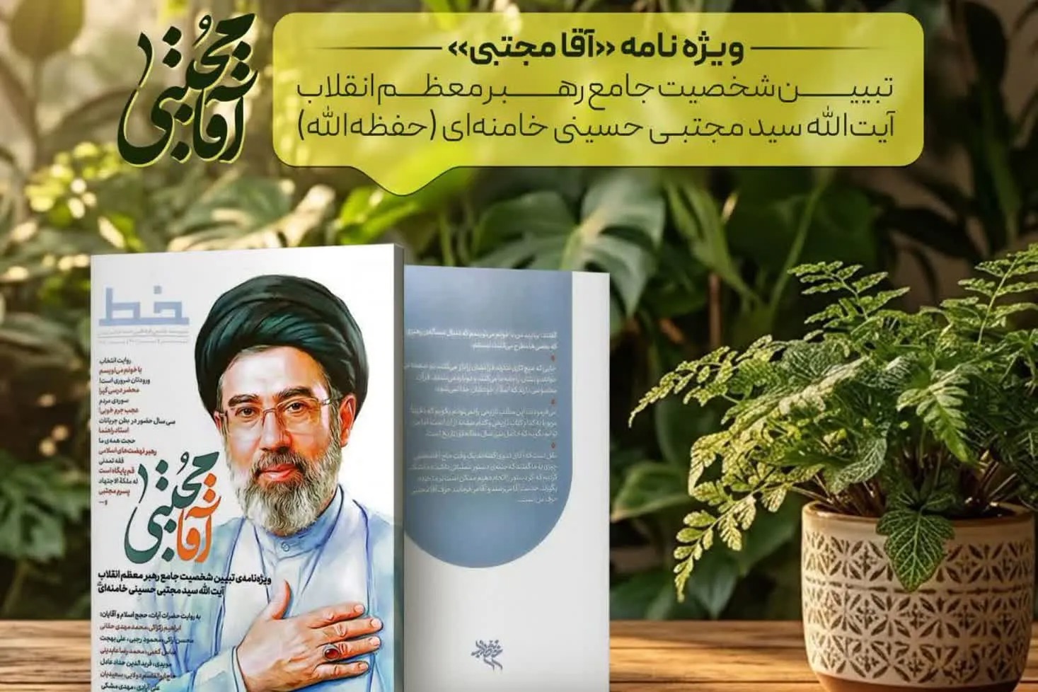 بیست‌وهفتمین شماره ویژه‌نامه «آقا مجتبی» در آستانه اتمام موجودی + پیوند خرید