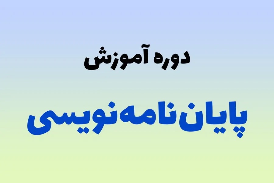 برگزاری دوره آموزش روش پایان‌نامه‌نویسی در مدرسه علمیه آیت‌الله مصطفوی کاشان