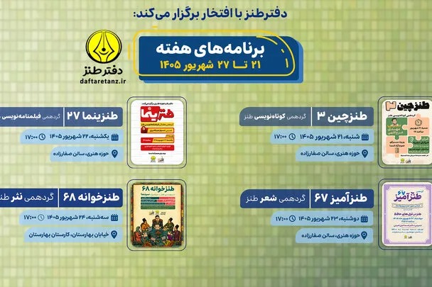 میزبانی از علاقه‌مندان به طنز در چهار گردهمی تخصصی این هفته + پیوند