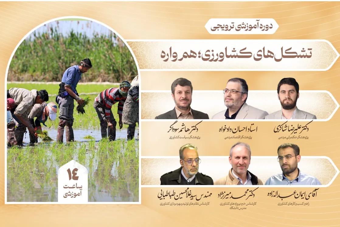 برگزاری دوره «تشکل‌های کشاورزی؛ همواره» با محوریت تقویت نقش مردم در تحول کشاورزی