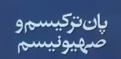 پان‌ترکیسم؛ از رؤیای توران تا پیاده‌نظام جنگ شناختی علیه ایران