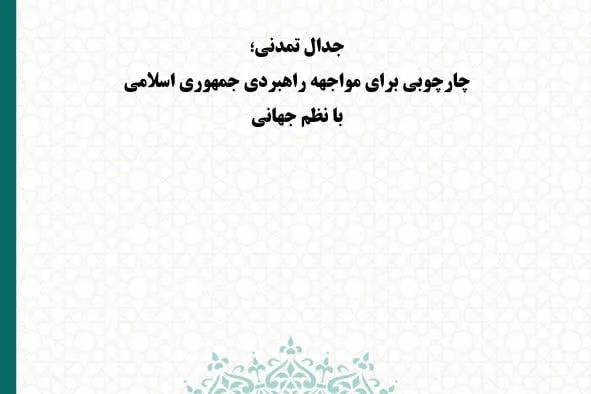 گزارش راهبردی «جدال تمدنی چارچوبی برای مواجهه راهبردی جمهوری اسلامی با نظم جهانی» منتشر شد