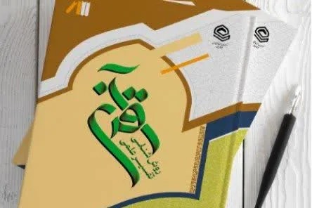 کتاب «روش‌شناسی تفسیر علمی قرآن» منتشر شد