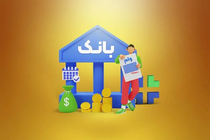 سهم خانوار از وام های بانکی چقدر است؟
