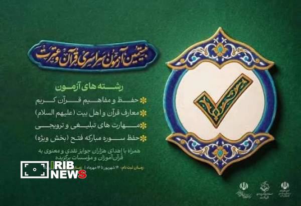 بیستمین آزمون قرآن و عترت؛ از حفظ قرآن تا هوش مصنوعی و فضای مجازی