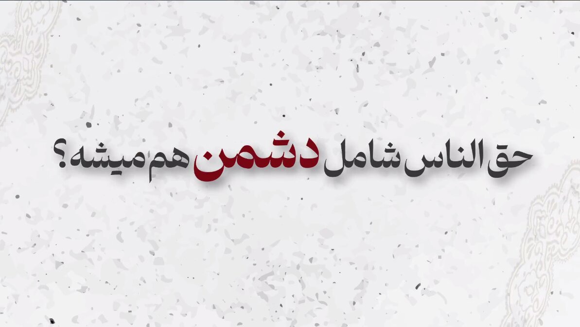 موشن‌گرافیک | آیا حق‌الناس شامل دشمن هم می‌شود؟