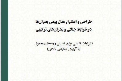 طراحی مدل بومی مدیریت بحران برای شرایط جنگی و بحران‌های ترکیبی