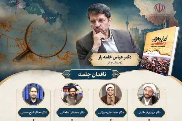 کتاب «ایران، اخوان و خیزش‌های عربی» در دانشگاه باقرالعلوم نقد و بررسی می‌شود