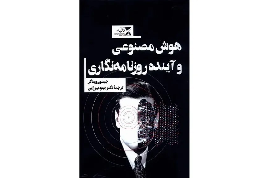 «هوش مصنوعی و آینده روزنامه‌نگاری»؛ روایت دگرگونی اتاق‌های خبر در عصر الگوریتم‌ها