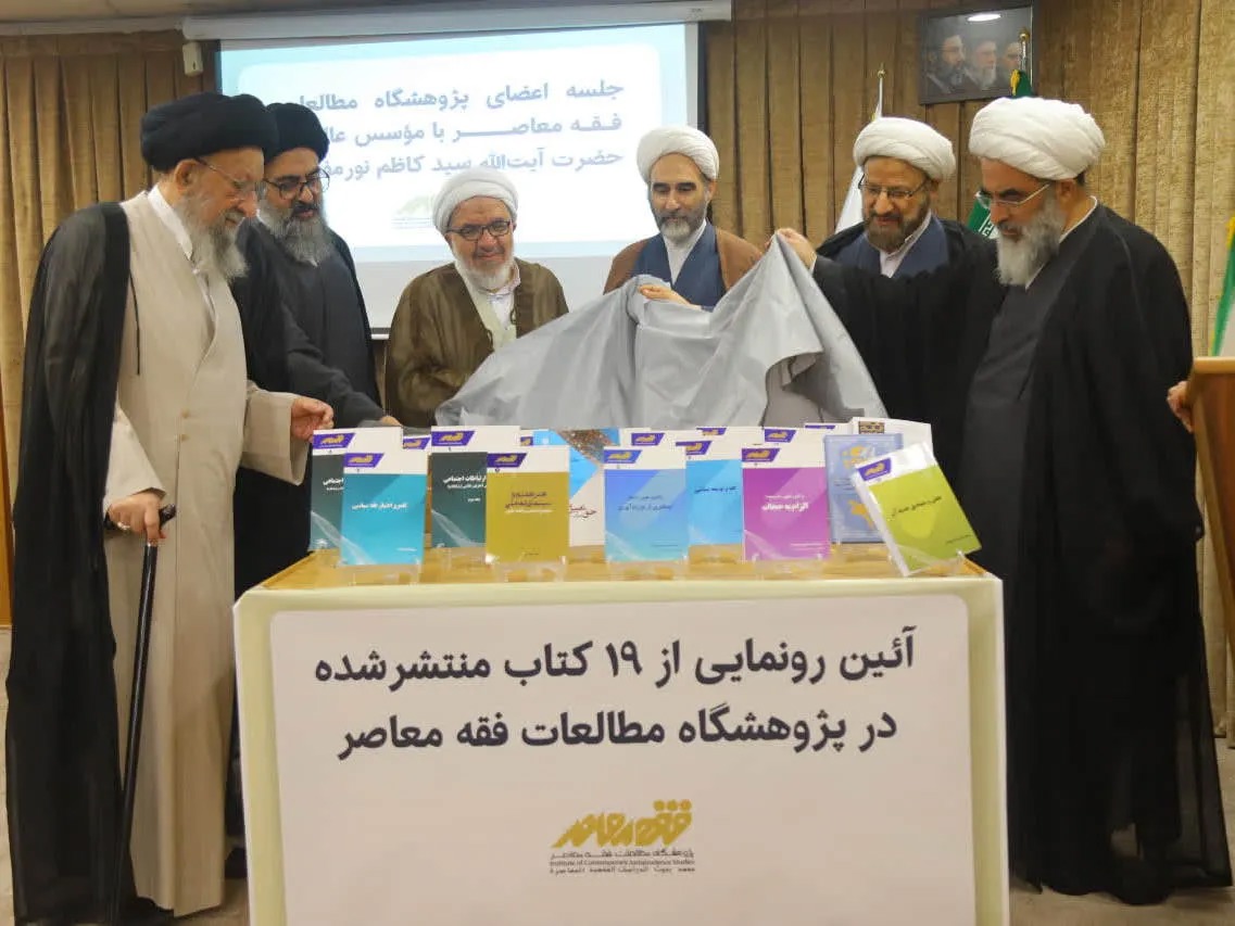 برگزاری آیین رونمایی از ۱۹ اثر پژوهشی پژوهشگاه مطالعات فقه معاصر