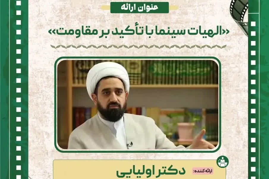 پیش‌نشست همایش جشنواره بین‌المللی فیلم مقاومت برگزار می‌شود
