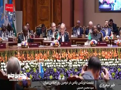 تاب آوری، همکاری، پایداری موضوع امروز نشست بریکس