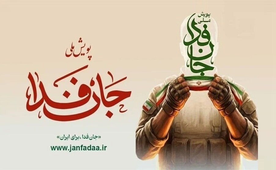 دعوت از جان‌فدای ایران برای آموزش‌ ۱۰۰۰ گردان‌ مقاومت‌ ملی جان‌فدا