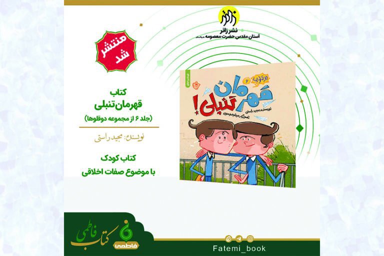 انتشار کتاب «قهرمان تنبلی» توسط انتشارات زائر
